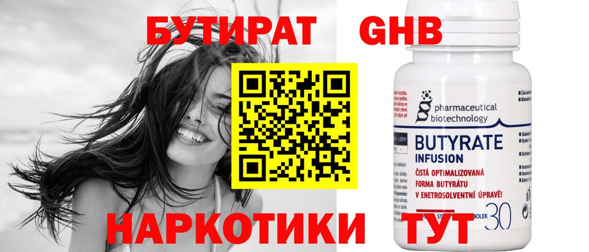 Бутират бутандиол  Бутират  Кудрово  Вход с VPN 